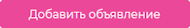 Добавить объявление